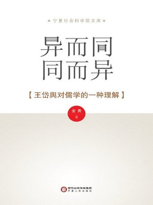 cover image of 异而同 同而异：王岱舆对儒学的一种理解(Different but Similar, and Similar but Different, an Understanding of the Confucianism by Wang Daiyu)